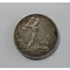 50 копеек 1924 г. СССР  Т.Р.