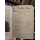 Майков А. Н. "Полное собрание сочинений" т.1-3. Издатель А.Ф.Маркс 1914г. Цена указана за 3 тома.