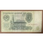 Банкнота. СССР. 3 рубля 1961 год