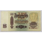 25 рублей 1961 серия ЧЕ