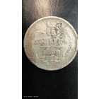 15 копеек 1908 год серебро с рубля