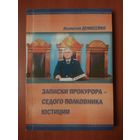 Анатолий Денисейко. ЗАПИСКИ ПРОКУРОРА - СЕДОГО ПОЛКОВНИКА ЮСТИЦИИ (детективная литература).