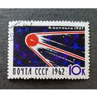 Марка СССР 1962 год Первый спутник