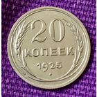20 копеек 1925 года.