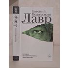Евгений Водолазкин Лавр