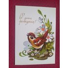 С Днем Рождения! Пешехонов 1987 г. Чистая. Кр1.