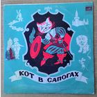 EP 10" "Кот в сапогах". Сказка Ш. Перро.