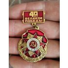 40 лет победы