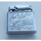 Зажигалка. Космос. " Восход " 12. Х. 1964 г.