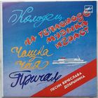 Вячеслав Добрынин - На Теплоходе Музыка Играет