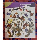 Аляксей Пысін. Матылёчкі-матылі. Вершы. Мастак Вольга Дзятко