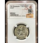 Полтинник 1924 СССР ms 64