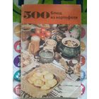500 блюд из картофеля