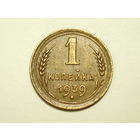 1 копейка 1939 - Подарок при покупке за 15 руб.