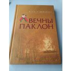 ВЕЧНЫ ПАКЛОН. Нарыс. /12