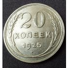20 копеек 1925 UNC