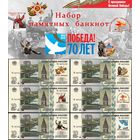 10 Рублей 1997 - 2015 ! 70 Лет Победы 1945 ! Набор 6 банкнот ! UNC !