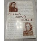 Аркадий Подлипский, Вера Рогач. Письма одной любви. Витебск, 2010, Тираж 184 экз. 160 стр. Дарственная надпись.