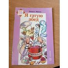 Я гатую абед - Пятрусь Макаль - мастак Алена Лось\09