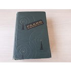 Справочник радиолюбителя 1960 - Терещук, Домбругов, Босый