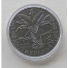 1 рубль 2004 Купалле (Купалье) Беларусь
