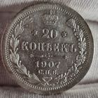 20 копеек 1907 год,  Николай II, СОХРАН!