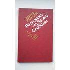 Уладзімір Карызна - Расколіна на Звоне Свабоды