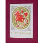 С Днем Рождения! Пинская типография. 1972 г. Двойная. Чистая.