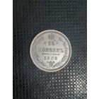 15 копеек 1908 год