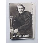 М. Горький Комплект из 13 открыток. 1983 год