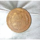 3 копейки 1933 года СССР.