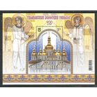 Украина. 900 лет Михайловскому монастырю. 2008г. Mi#Бл71.
