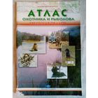 Атлас охотника и рыболова. Брестская область.