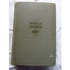 25-31 Л.Н. Толстой Война и мир Тома 1-2 Москва 1962