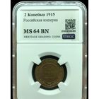 С рубля без мц! 2 копейки 1914 ms 64 bn Николай II