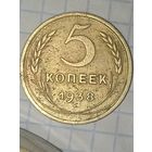 5 копеек 1938