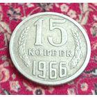 15 копеек 1966 год, - очень Редкая монетка из оборота !!! -
