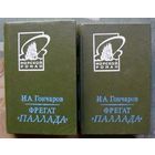 Фрегат Паллада. И.А.Гончаров. В двух томах. (Комплект из 2 книг). Серия Морской роман.  Стоимость указана за одну книгу!!!