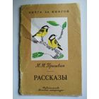 М.М. Пришвин Рассказы // Серия: Книга за книгой