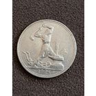 50 копеек 1924 год.