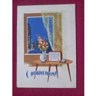 С Новосельем! Круглов 1962 г. Чистая.