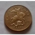 50 копеек, Россия 2010 г., М