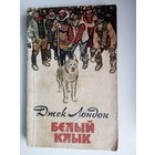 Джек Лондон.  Белый Клык.