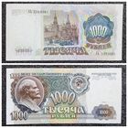 1000 рублей СССР 1991 г. серия АЬ