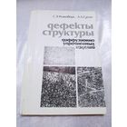 Дефекты структуры диффузионно упрочненных изделий