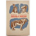 Любовь к жизни: избранное | Лондон Джек