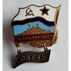 Знак За дальний поход ВМФ СССР. Океан