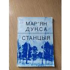 М.Дукса"Станцыя"\015