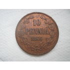 Редчайший год Россия для Финляндии 10 пенни 1866 г red-brown отличные