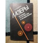 Б. Ф. Фёдоров, Лазеры. Основы устройства и применение